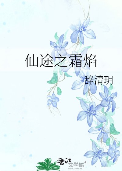 《仙途之霜焰》