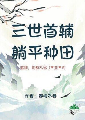 三世首輔,躺平種田