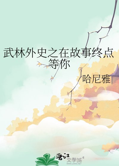 武林外史之在故事终点等你