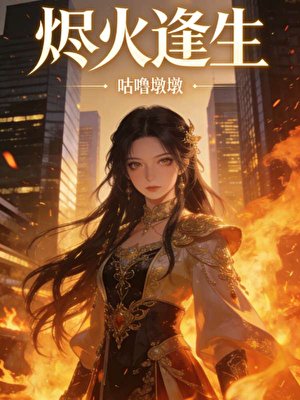 《燼火逢生》
