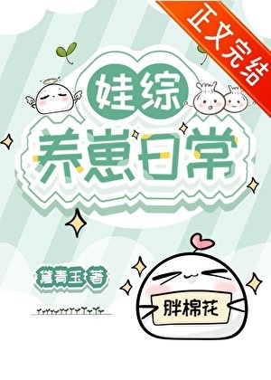 《娃综养崽日常》