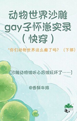 《動物世界沙雕gay子懷崽實錄(快穿)》
