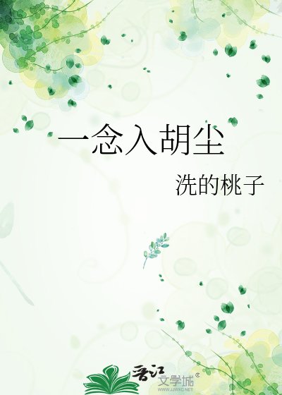 一念入胡塵