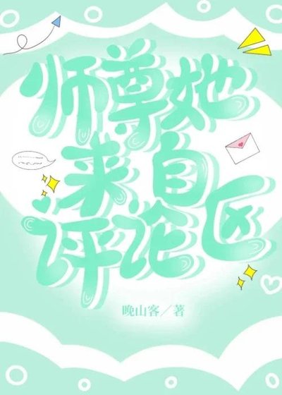《師尊她來自評論區》