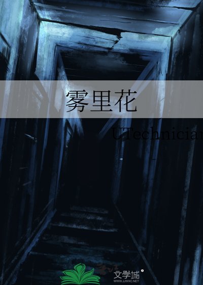 雾里花