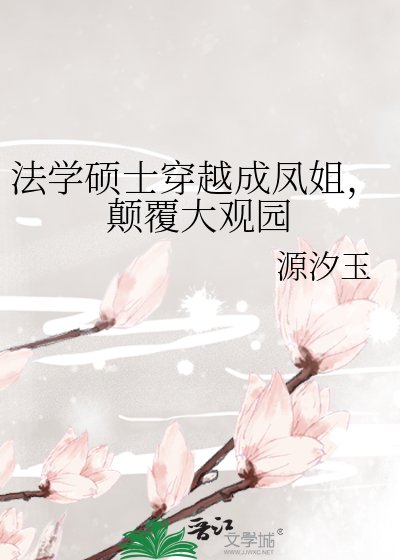 法學碩士穿越成鳳姐，顛覆大觀園
