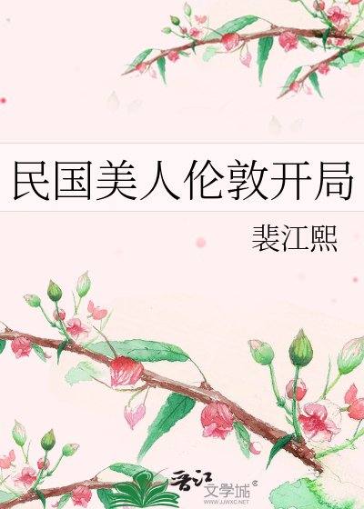 《民國美人倫敦開局》