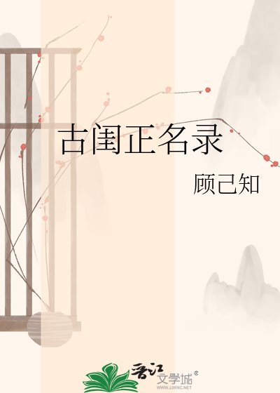《古閨正名錄》
