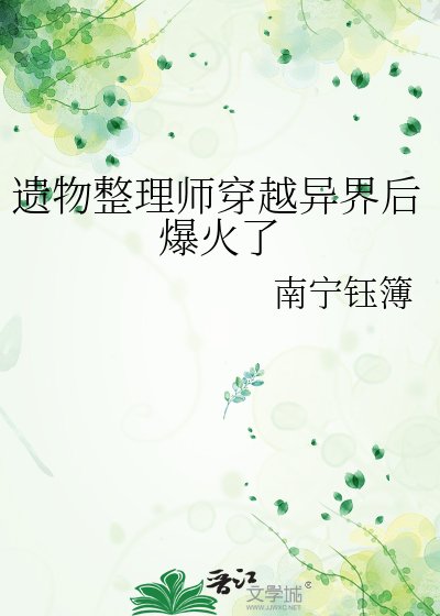 遺物整理師穿越異界後爆火了