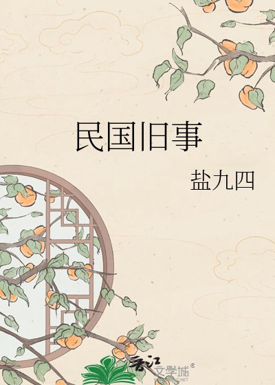 民國舊事