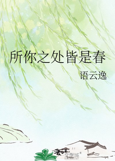 所你之處皆是春
