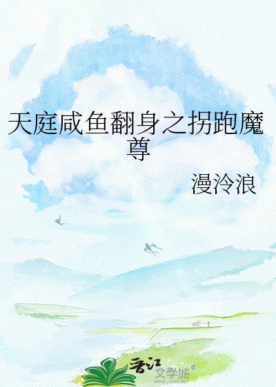 《天庭鹹魚翻身之拐跑魔尊》