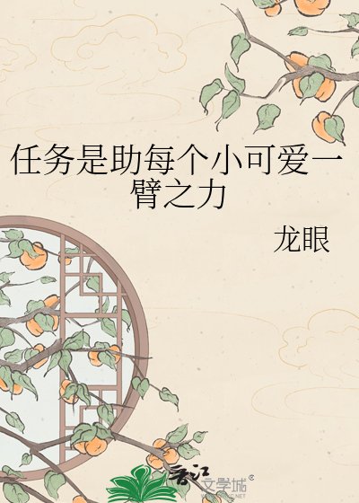 任务是助每个小可爱一臂之力