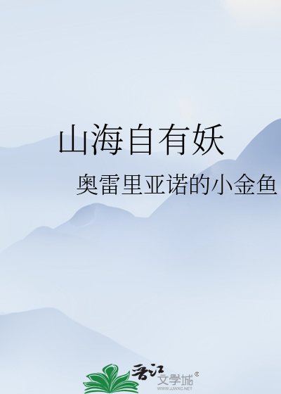 山海自有妖