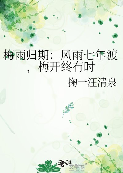《梅雨归期:风雨七年渡,梅开终有时》