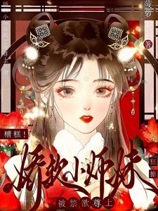 糟糕!派瘟小師昧被惶禹尊上瘋撩
