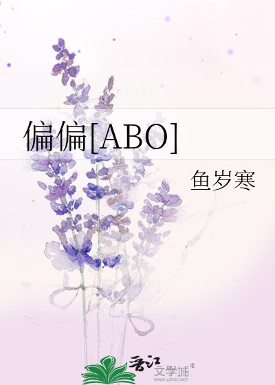 偏偏[ABO]