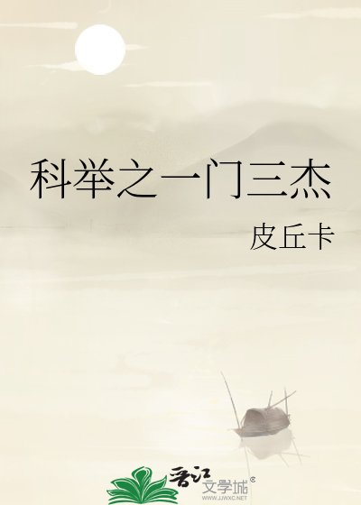 《科舉之一門三傑》