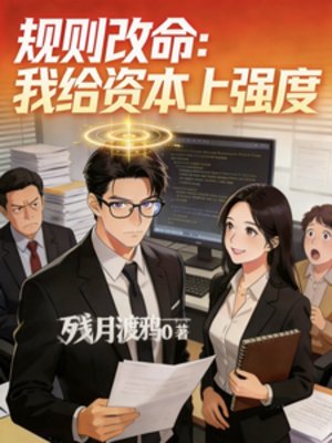 規則改命：我給資本上強度