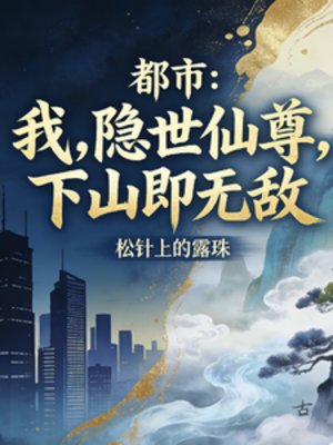 都市：隱世仙尊，下山即無敵