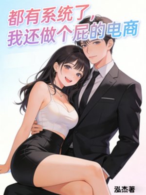 都有系統了，我還做個屁的電商