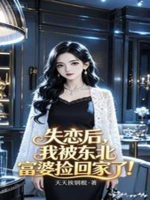 《失戀後,我被東北富婆撿回家了!》