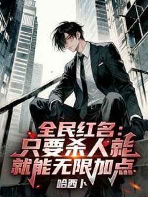 全民红名:只要杀人就能无限加点