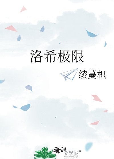 《洛希極限》