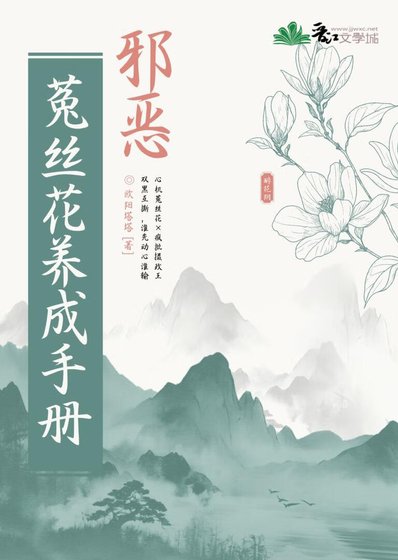 邪惡菟絲花養成手冊