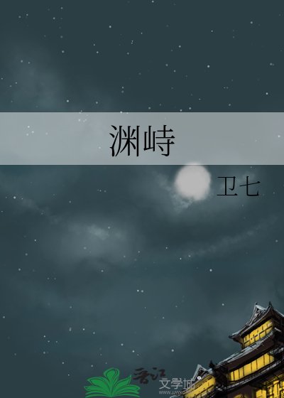 《淵峙》
