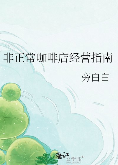 非正常咖啡店經營指南
