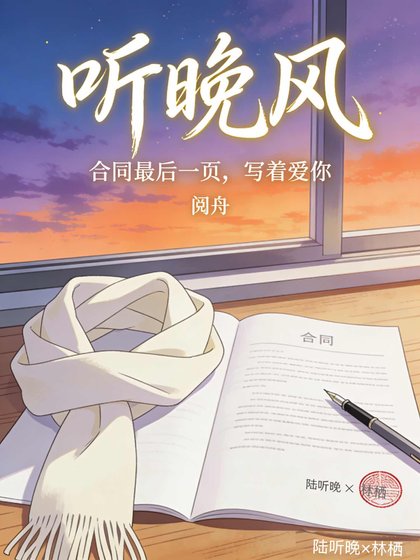 《聽晚風》