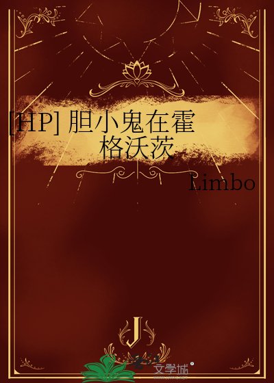 [HP] 膽小鬼在霍格沃茨
