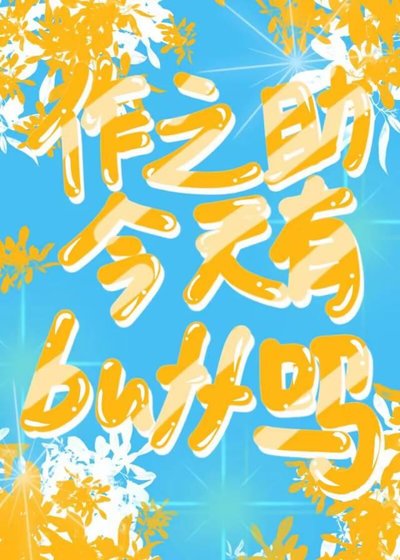 《作之助今天有buff嗎》