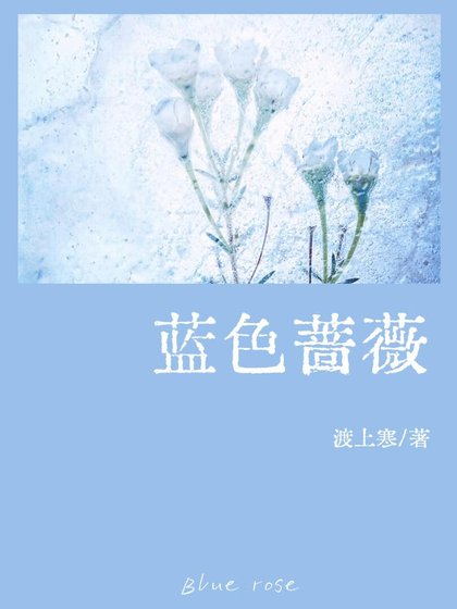 《藍色薔薇ABO》