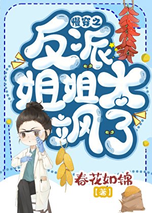《慢穿之反派姐姐太颯了》