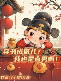 穿書成哥兒?我也是直男啊!