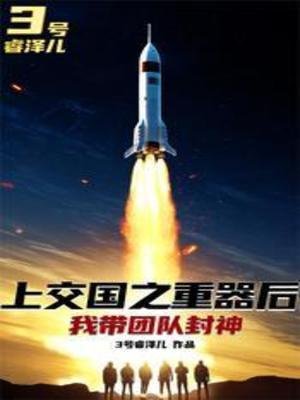 上交国之重器后,我带团队封神