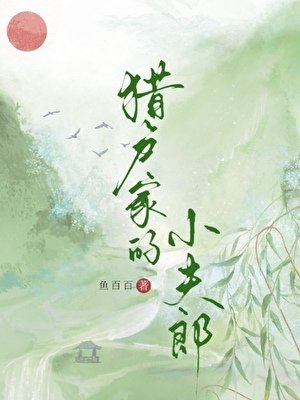《獵戶家的小夫郎》