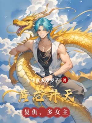 《黄龙升天》