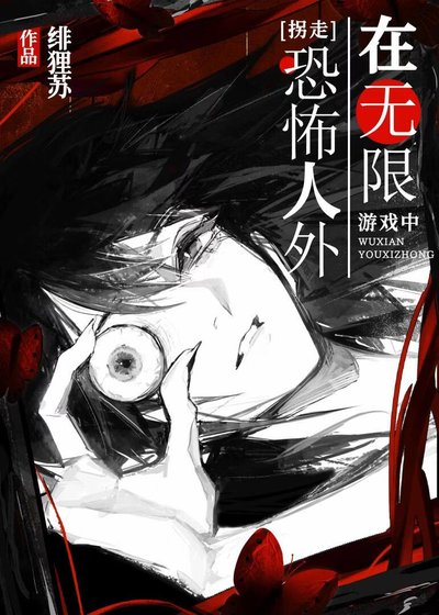 《在無限遊戲中拐走恐怖人外》