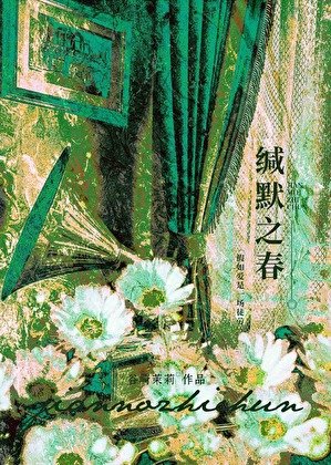 緘默之春