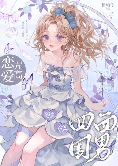 （ 綜漫同人）戀愛咒高，四面為難