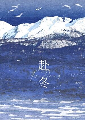 《赴冬》