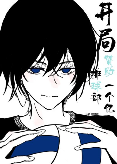《( 綜漫同人)開局贊助排球部一個億》