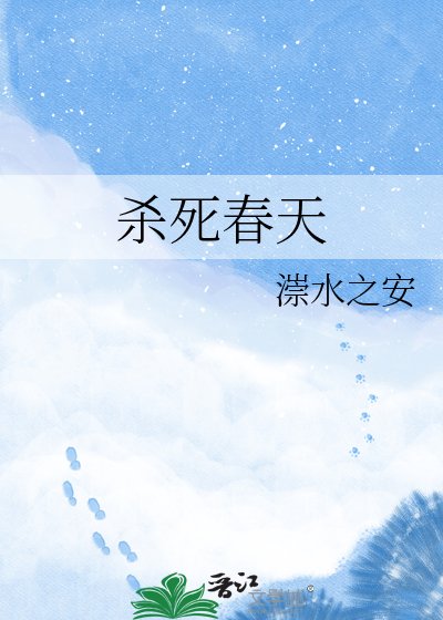 《殺死春天》