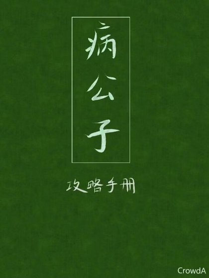 《病公子攻略手冊》
