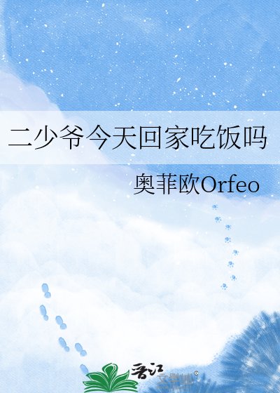 二少爷今天回家吃饭吗