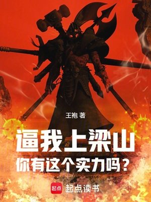 (水浒传同人)逼我上梁山,你有这个实力吗?