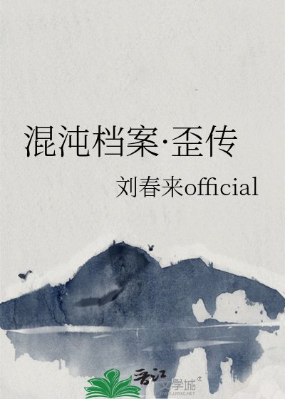 《混沌檔案·歪傳》